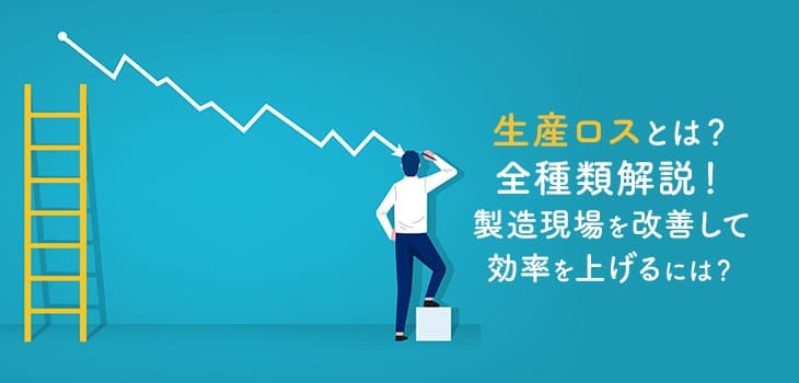 生産ロスとは？全種類解説！製造現場を改善して効率を上げるには？