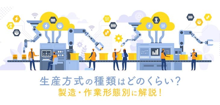 生産方式の種類はどのくらい？製造・作業形態別に解説！