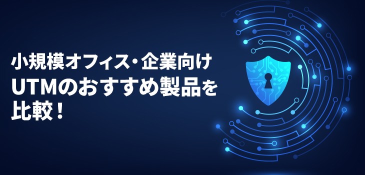 小規模オフィス・企業向けUTMのおすすめ９選を比較！