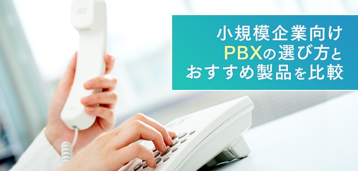 小規模企業向けPBXを選ぶならコレ！失敗しないための8選