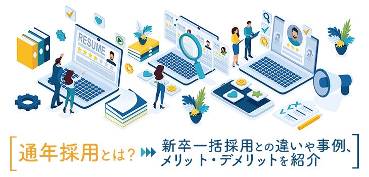 通年採用とは？新卒一括採用との違いや導入手順・成功事例を解説