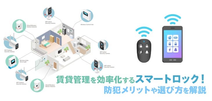 賃貸管理を効率化するスマートロック！防犯メリットや選び方を解説