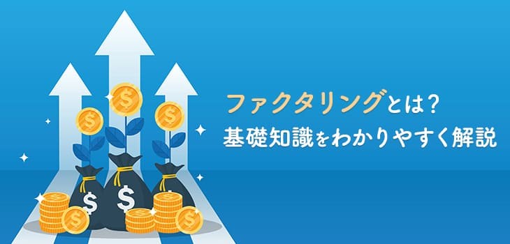 ファクタリングとは？種類や仕組みの解説とおすすめサービス紹介