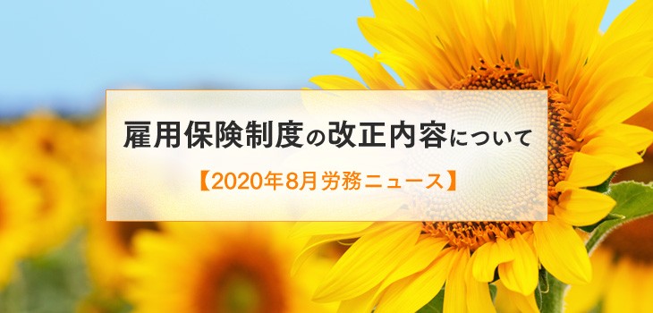 雇用保険制度の改正内容について【2020年８月労務ニュース】