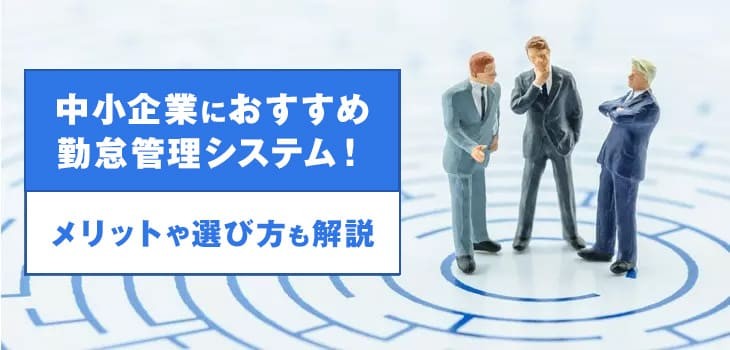 中小企業はどうしてる？おすすめ勤怠管理システム13選を比較！