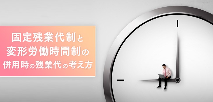 【勤怠管理】固定残業代制と変形労働時間制の併用時の残業代の考え方