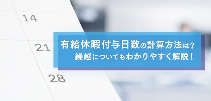 有給休暇付与日数の計算方法は？繰越についてもわかりやすく解説！