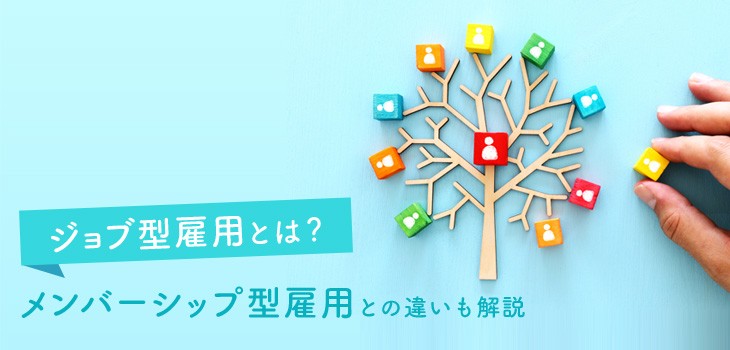 ジョブ型雇用とは？コロナで普及？メンバーシップ型雇用との違いも解説