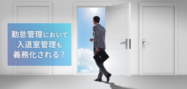 勤怠管理において入退室管理も義務化？出退勤と認証について解説！