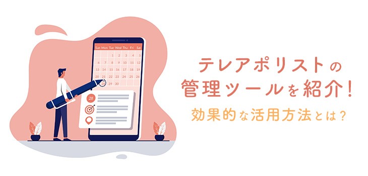 【2025年】テレアポ管理ツール比較８選！無料ツールも紹介