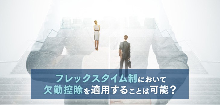 フレックスタイム制において欠勤控除を適用することは可能？