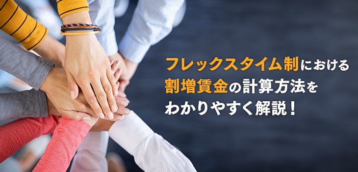 フレックスタイム制における割増賃金の計算方法をわかりやすく解説！