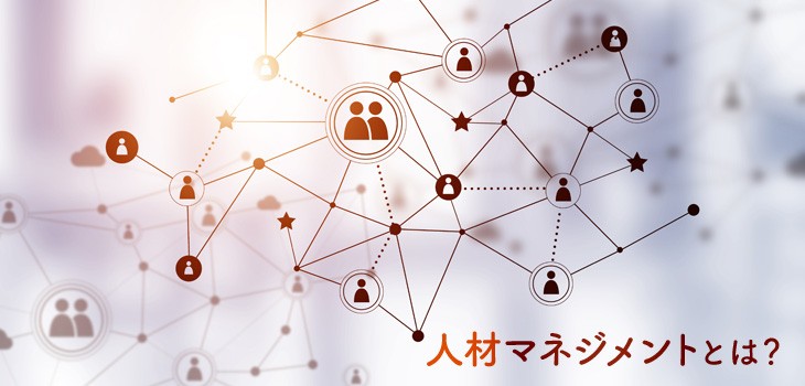 人材マネジメントとは？その考え方や基礎知識をおさらい