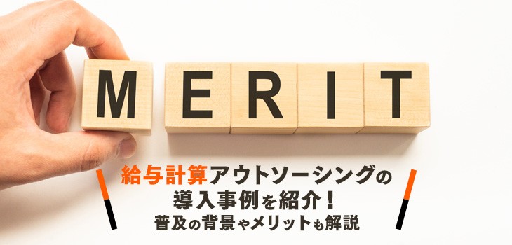 給与計算アウトソーシングの導入事例を紹介！普及の背景やメリットも解説