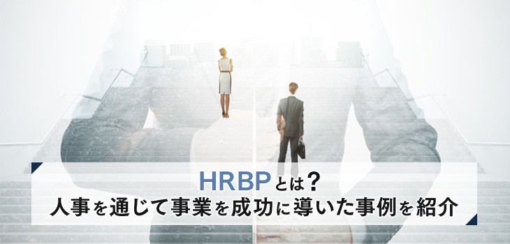 HRBPとは何か？人事を通じて事業を成功に導いた事例を紹介