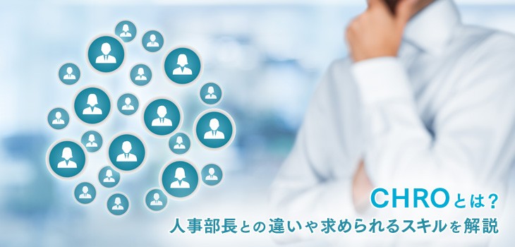 CHROとは？人事部長との違いや求められるスキルを解説