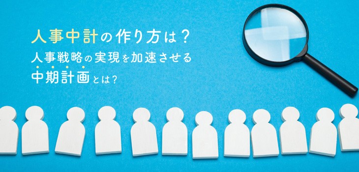 人事中計の作り方は？人事戦略の実現を加速させる中期計画とは？