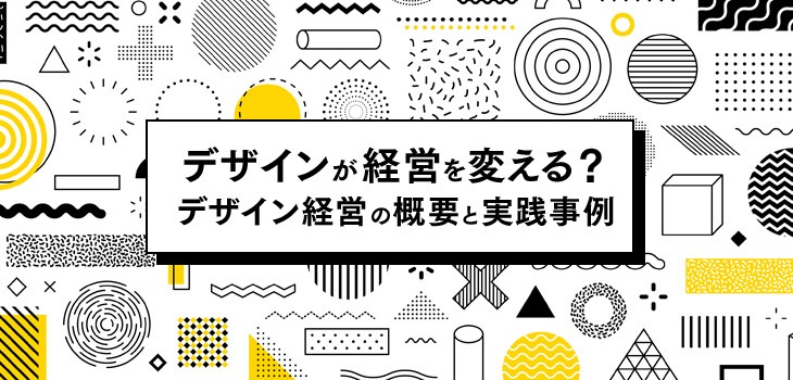 デザイン経営とは？概要と実践事例を解説！