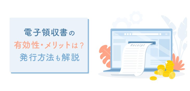 電子領収書で業務を便利に！印紙代の削減は可能！？