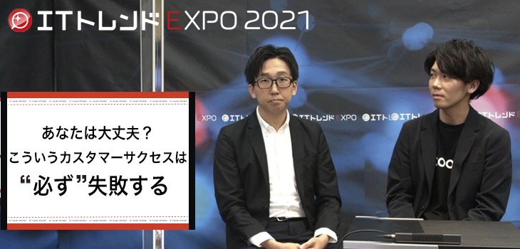 あなたは大丈夫？こういうカスタマーサクセスは”必ず”失敗する【ITトレンドEXPO 2021 summer セッションログvol.4】