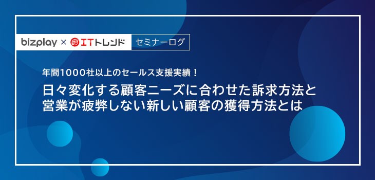 営業必見！営業が疲弊しない新しい顧客の獲得方法とは【bizplayセミナーログ】