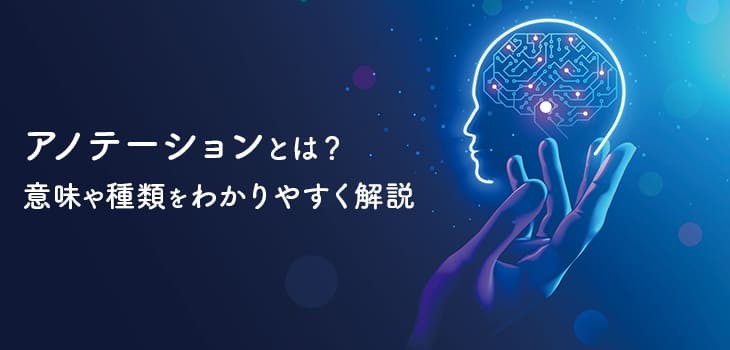 【図解】アノテーションとは？AI学習における意味や種類をわかりやすく解説