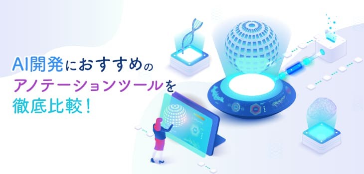 アノテーションツールおすすめ11選比較！AI開発・データラベリングに最適なツールを徹底解説