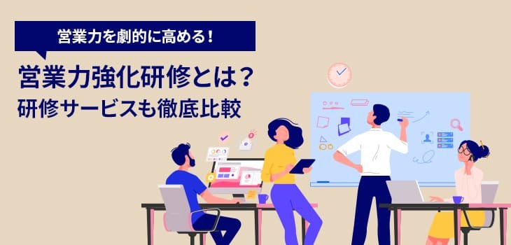 営業力強化研修のおすすめサービスを比較！メリットやタイプ別の特徴も解説