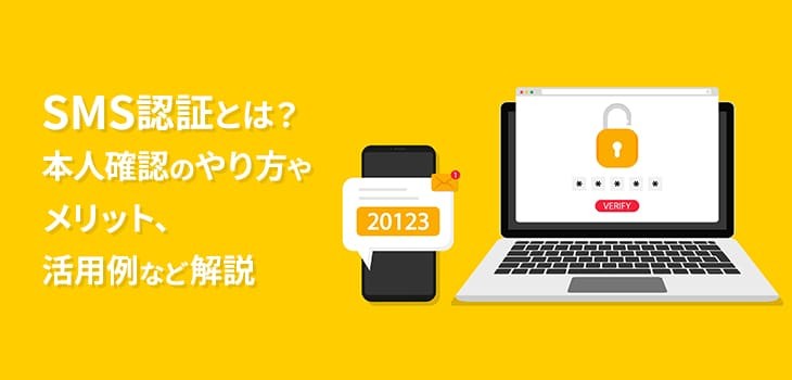 SMS認証とは？本人確認のやり方やメリット、活用例など解説