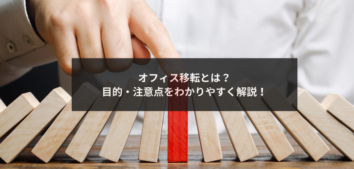 オフィス移転とは？目的・注意点をわかりやすく解説！
