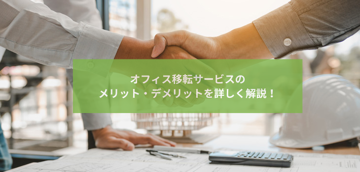 オフィス移転サービスのメリット・デメリットを詳しく解説！