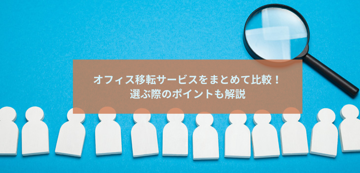 オフィス移転サービスをまとめて比較！選ぶ際のポイントも解説