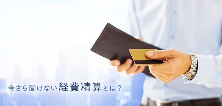 【会計士監修】経費精算とは？やり方や定義をわかりやすく解説