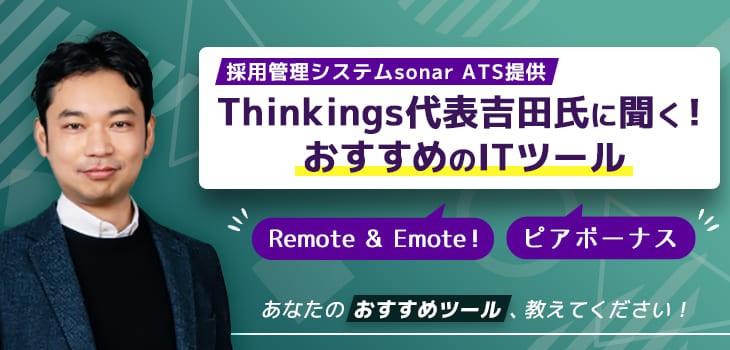 採用管理システムsonar ATS提供 Thinkings代表吉田氏に聞く！おすすめのITツール