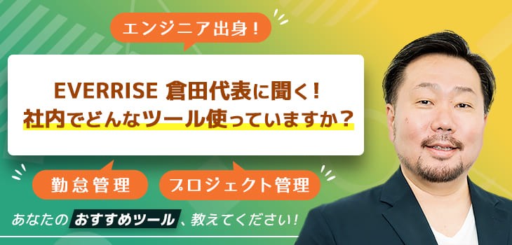EVERRISE　倉田代表に聞く！社内でどんなツール使っていますか？