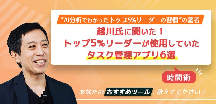 ”AI分析でわかったトップ5%リーダーの習慣”の著者越川氏に聞く！トップ5%リーダーが使用していたタスク管理アプリ6選