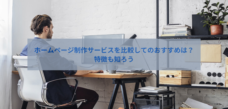 ホームページ制作サービスを比較してのおすすめは？特徴も知ろう