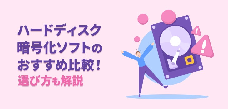 ハードディスク暗号化ソフトのおすすめ比較！選び方も解説