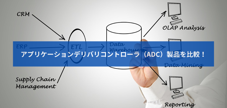 アプリケーションデリバリコントローラ（ADC）製品を比較！
