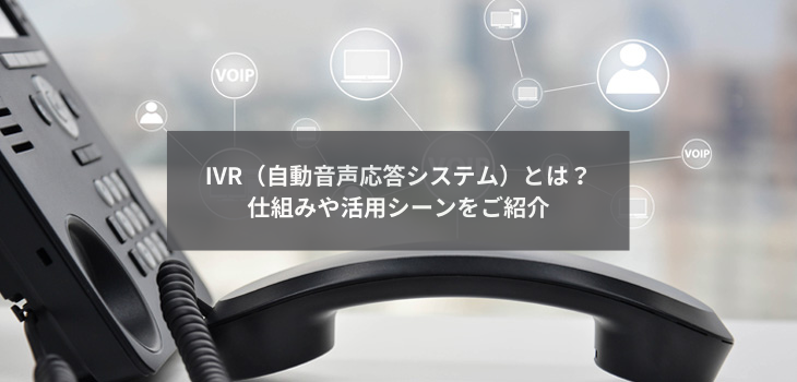 IVR（自動音声応答システム）とは？仕組みや活用シーンを紹介