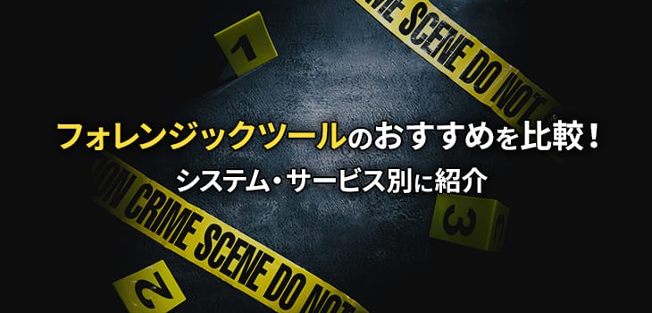 フォレンジックツールのおすすめ製品をタイプ別に比較！機能や選び方も紹介