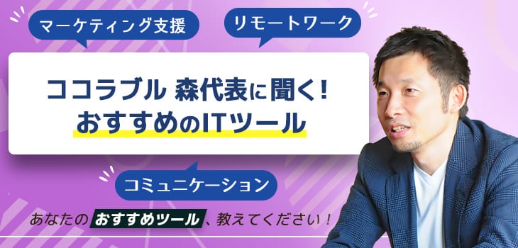 ココラブル 森代表に聞く！おすすめのITツール