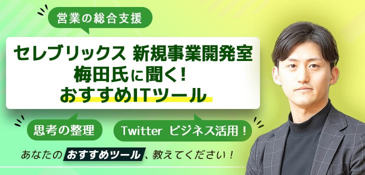 セレブリックス 新規事業開発室 梅田氏に聞く！おすすめのITツール