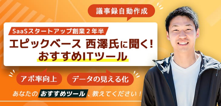 SaaSスタートアップ創業２年半 エピックベース 西澤氏に聞く!おすすめITツール