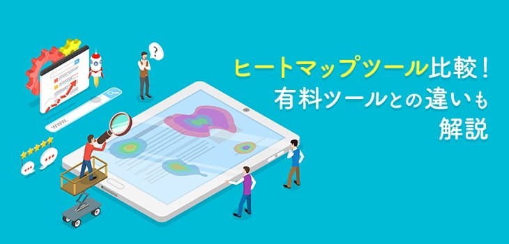 無料のヒートマップツール９選を比較！有料ツールとの違いも解説