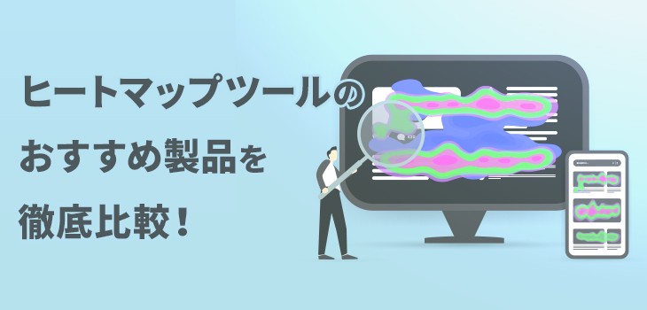 ヒートマップツール10選を比較！選び方やメリットも解説