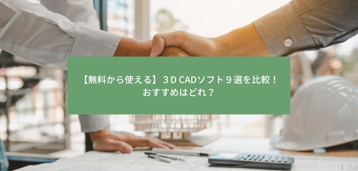 無料で使える３D CADフリーソフト８選を比較！特徴や選び方も解説