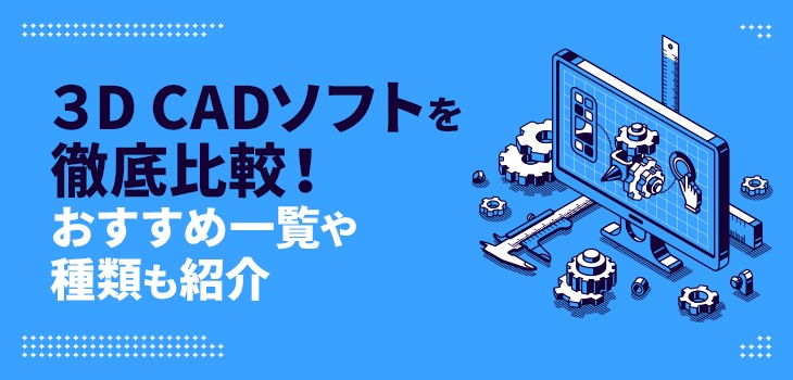 ３D CADソフト15選を徹底比較！おすすめ一覧や種類も紹介