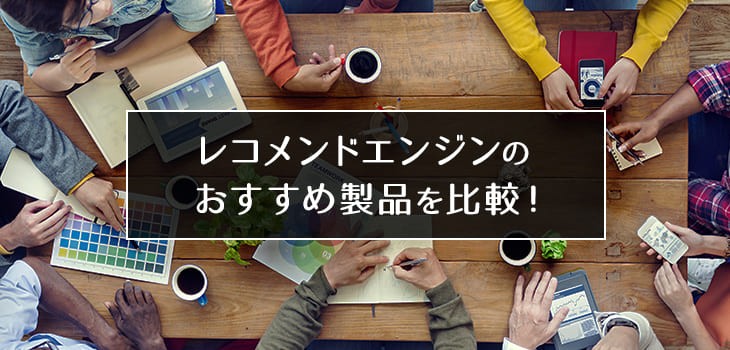 レコメンドエンジンのおすすめ製品11選比較！選び方も解説