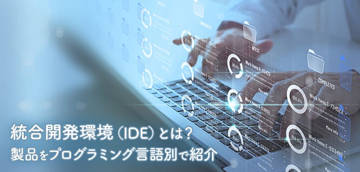 統合開発環境（IDE）とは？11製品をプログラミング言語別で紹介
